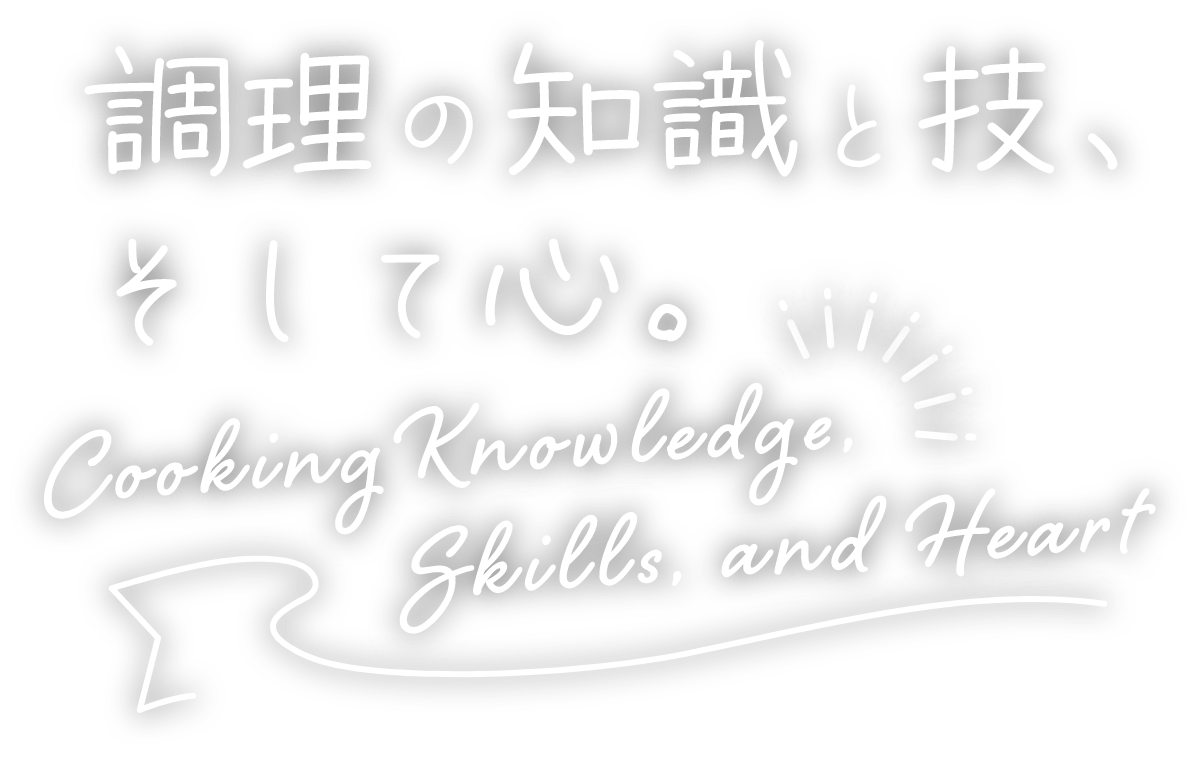 調理の知識と技、そして心。