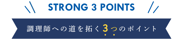 調理師への道を拓く3つのポイント