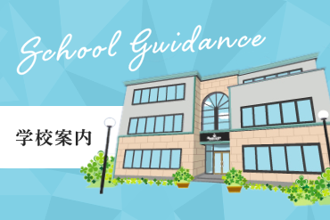 学校案内
