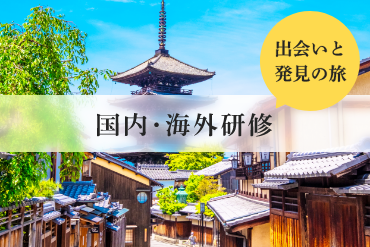 国内研修