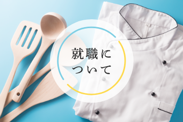 就職について