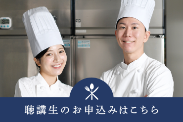 聴講生のお申込みはこちら