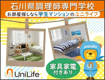 石川県調理師専門学校 お部屋探しなら学生マンションのユニライフ